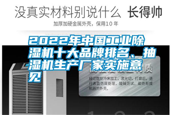 2022年中國(guó)工業(yè)除濕機(jī)十大品牌排名、抽濕機(jī)生產(chǎn)廠家實(shí)施意見(jiàn)