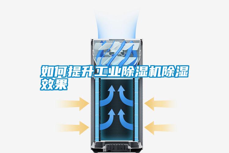 如何提升工業(yè)除濕機除濕效果