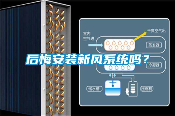 后悔安裝新風(fēng)系統(tǒng)嗎？