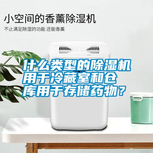 什么類型的除濕機用于冷藏室和倉庫用于存儲藥物？