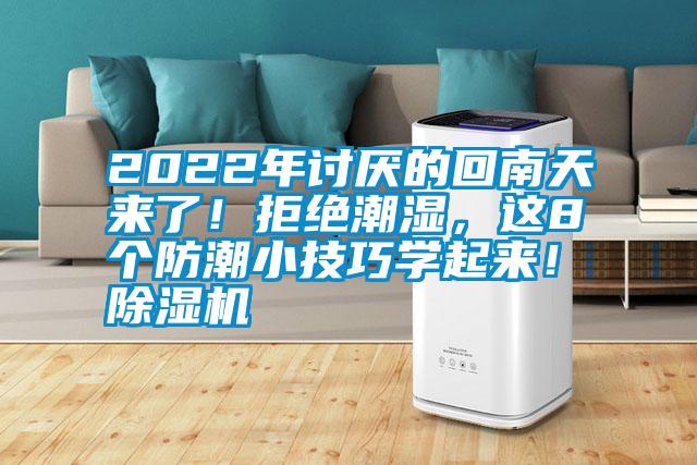 2022年討厭的回南天來(lái)了！拒絕潮濕，這8個(gè)防潮小技巧學(xué)起來(lái)！除濕機(jī)