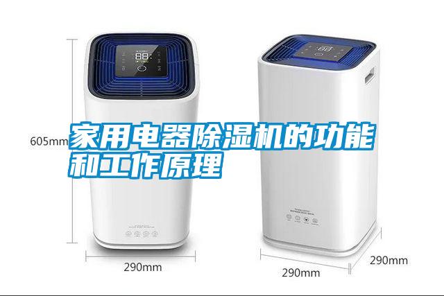 家用電器除濕機的功能和工作原理