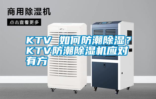 KTV 如何防潮除濕？KTV防潮除濕機(jī)應(yīng)對(duì)有方