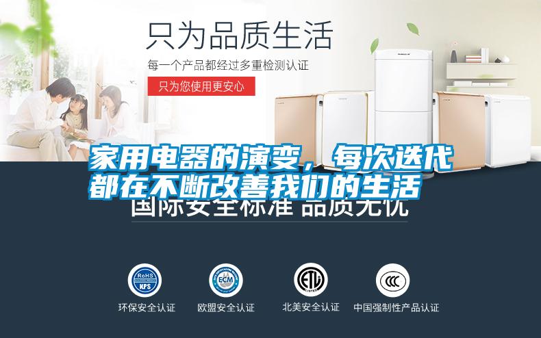 家用電器的演變，每次迭代都在不斷改善我們的生活