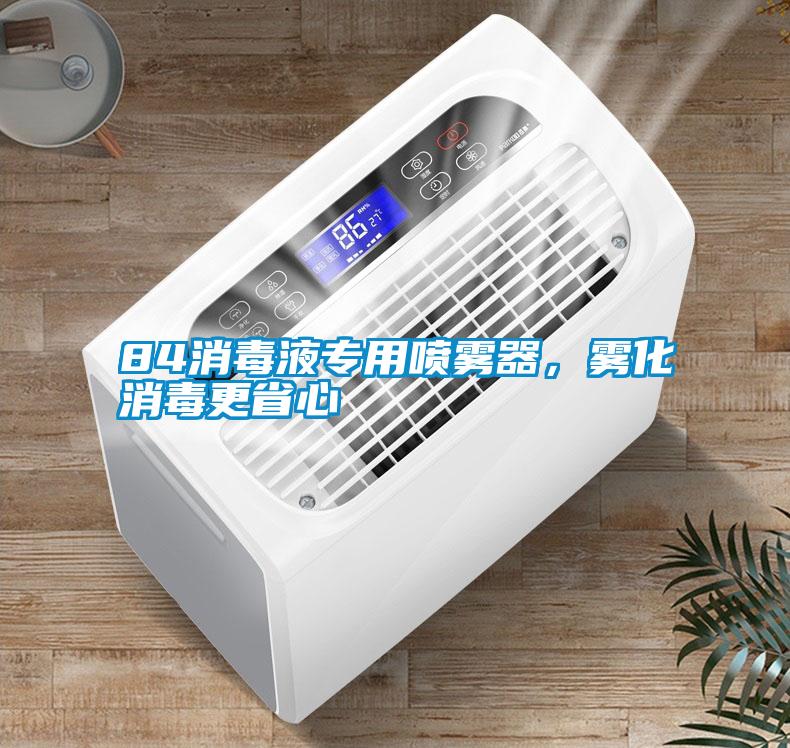 84消毒液專用噴霧器，霧化消毒更省心