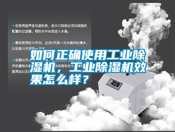 如何正確使用工業(yè)除濕機，工業(yè)除濕機效果怎么樣？