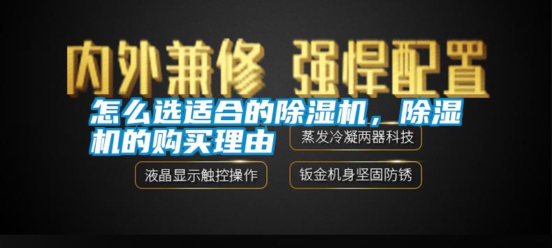 怎么選適合的除濕機，除濕機的購買理由