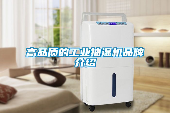 高品質的工業(yè)抽濕機品牌介紹