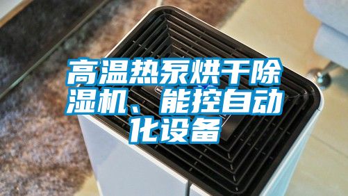 高溫?zé)岜煤娓沙凉駲C(jī)、能控自動化設(shè)備