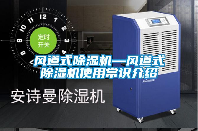 風道式除濕機—風道式除濕機使用常識介紹