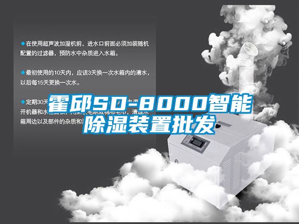 霍邱SD-8000智能除濕裝置批發(fā)