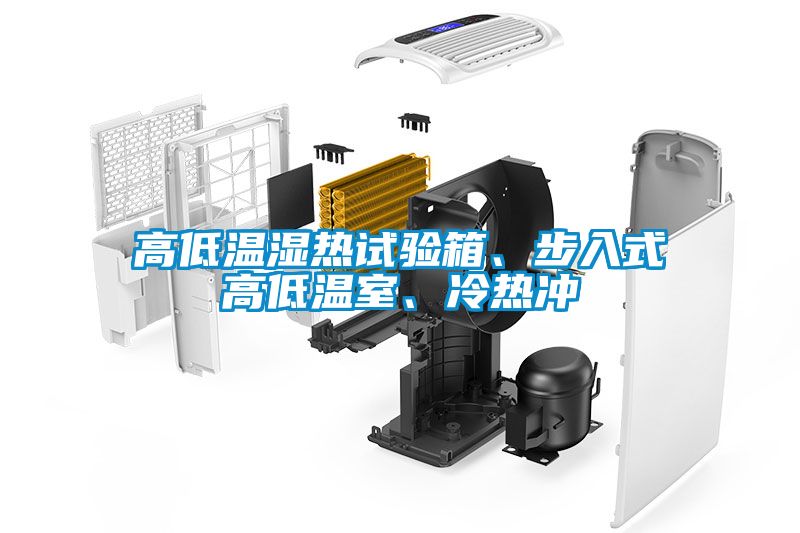 高低溫濕熱試驗箱、步入式高低溫室、冷熱沖