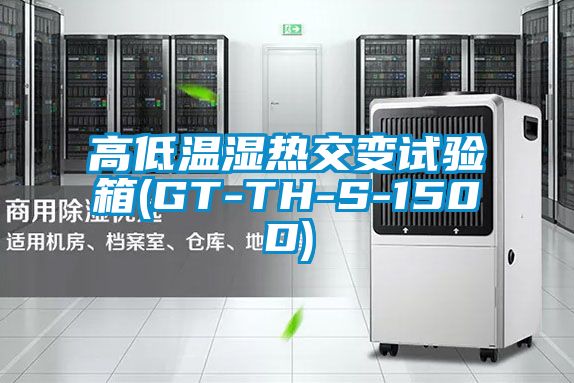 高低溫濕熱交變試驗箱(GT-TH-S-150D)